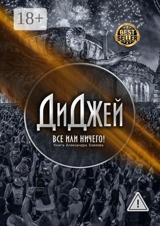 Обложка книги «Диджей. Все или ничего!»