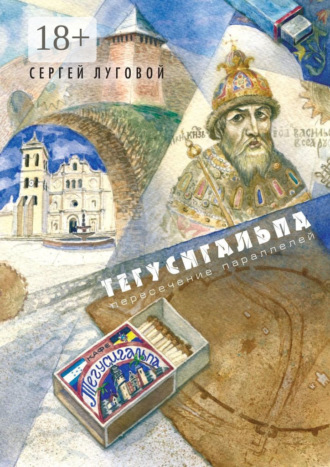 Обложка книги «Тегусигальпа. Пересечение параллелей»