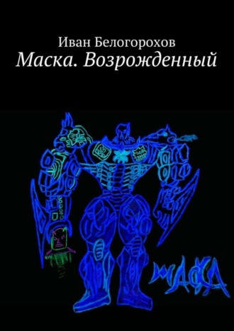 Иван Белогорохов. Маска. Возрожденный