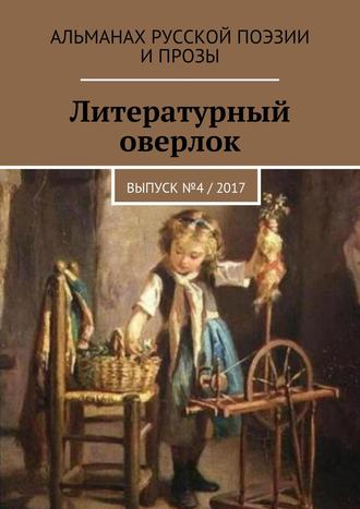 Иван Евсеенко (мл). Литературный оверлок. Выпуск №4 / 2017