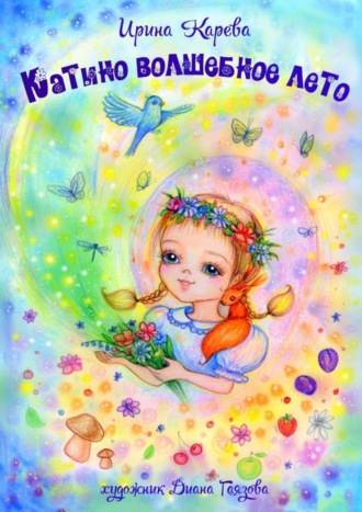 Обложка книги «Катино волшебное лето»