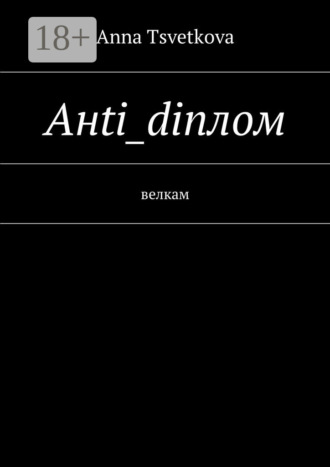 Обложка книги «Aнti_diплом. Велкам»