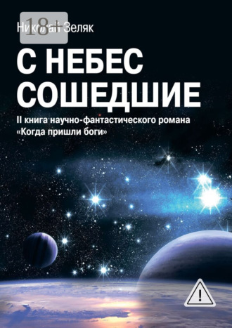 Обложка книги «С небес сошедшие. II книга научно-фантастического романа «Когда пришли боги»»