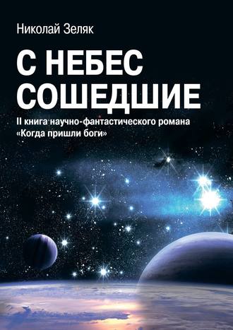 Николай Зеляк. С небес сошедшие. II книга научно-фантастического романа «Когда пришли боги»