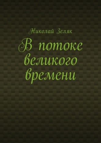Обложка книги «В потоке великого времени»