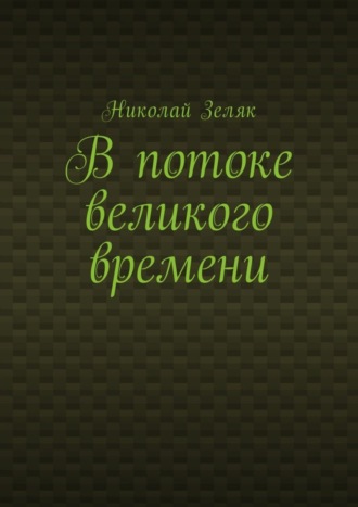 Николай Зеляк. В потоке великого времени