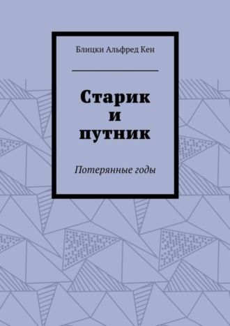 Блицки Альфред Кен. Старик и путник. Потерянные годы