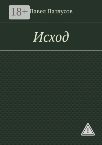 Обложка книги «Исход»