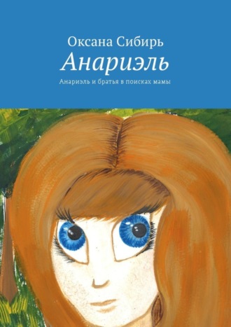 Обложка книги «Анариэль. Анариэль и братья в поисках мамы»