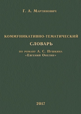 Обложка книги «Коммуникативно-тематический словарь. По роману А. С. Пушкина «Евгений Онегин»»