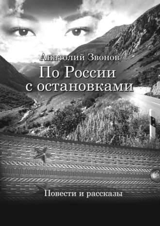 Анатолий Звонов. По России с остановками. Повести и рассказы