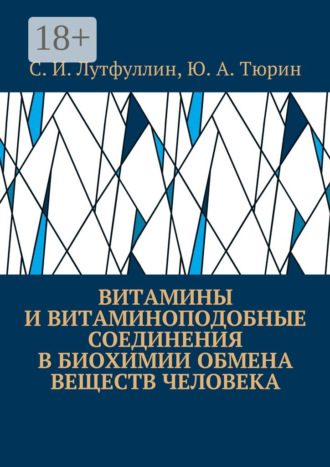 Обложка книги «Витамины и витаминоподобные соединения в биохимии обмена веществ человека»
