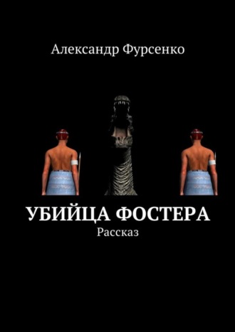 Александр Фурсенко. Убийца Фостера. Рассказ