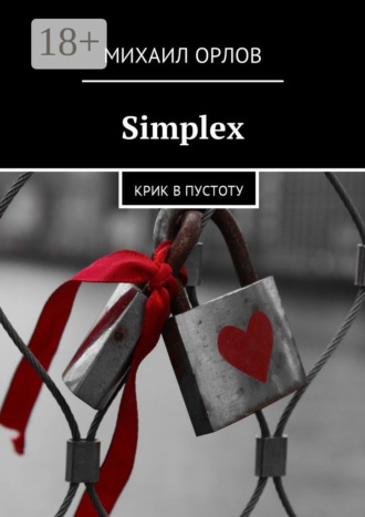 Обложка книги «Simplex. Крик в пустоту»