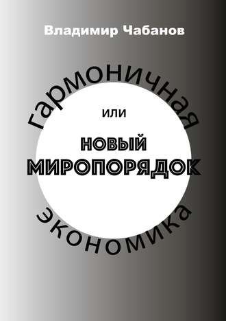 Обложка книги «Гармоничная экономика, или Новый миропорядок»
