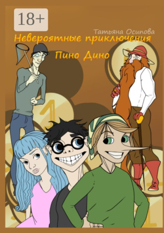 Татьяна Осипова. Невероятные приключения Пино Дино. Ироническая сказка не только для детей