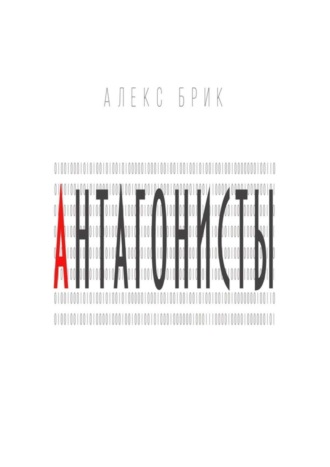 Алекс Брик. Антагонисты. Научно-фантастические рассказы