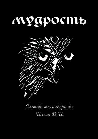Обложка книги «Мудрость»