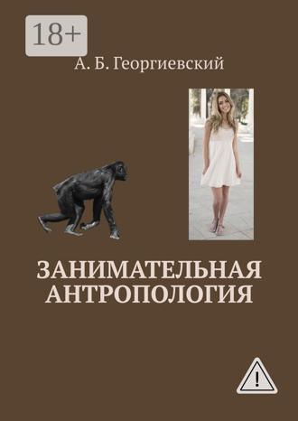 Обложка книги «Занимательная антропология»