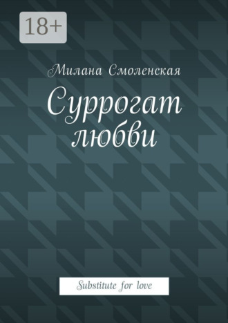 Обложка книги «Суррогат любви. Substitute for love»
