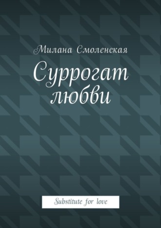 Милана Смоленская. Суррогат любви. Substitute for love