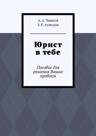 Обложка книги «Юрист в тебе. Пособие для решения Ваших проблем»