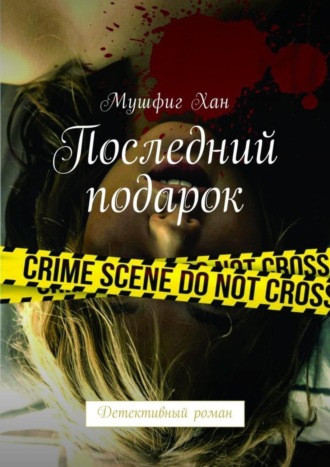Обложка книги «Последний подарок. Детективный роман»