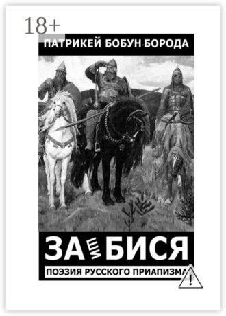 Обложка книги «ЗАшиБИСЯ. Поэзия русского приапизма»