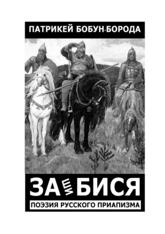 Патрикей Бобун-Борода. ЗАшиБИСЯ. Поэзия русского приапизма