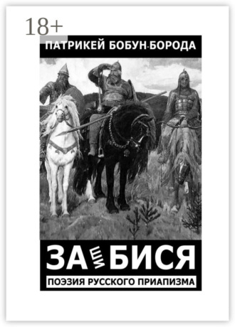 Патрикей Бобун-Борода. ЗАшиБИСЯ. Поэзия русского приапизма