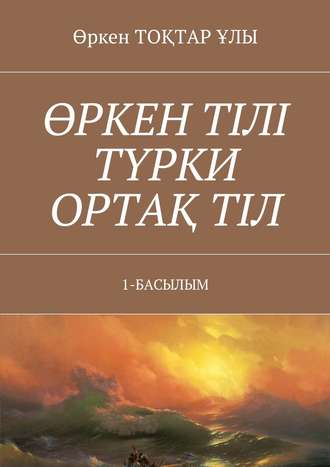 Обложка книги «Өркен тілі түрки ортақ тіл. 1-Басылым»