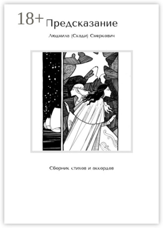 Обложка книги «Предсказание. Сборник стихов и аккордов»