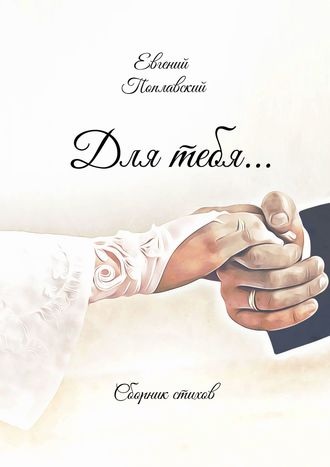 Обложка книги «Для тебя… Сборник стихов»