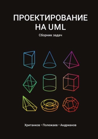 Обложка книги «Проектирование на UML. Сборник задач»