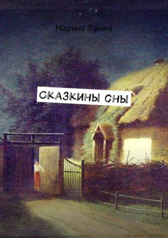 Обложка книги «Сказкины сны»
