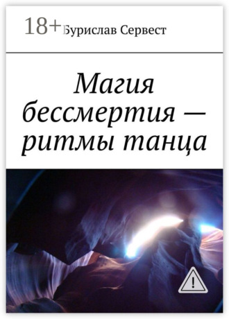 Обложка книги «Магия бессмертия – ритмы танца»