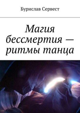 Магия бессмертия – ритмы танца. Бурислав Сервест