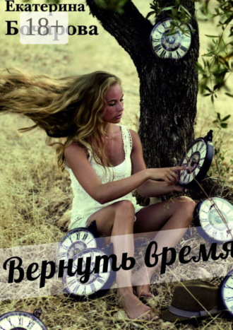 Обложка книги «Вернуть время»