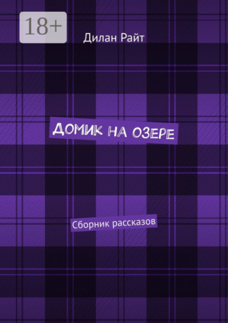 Обложка книги «Домик на озере. Сборник рассказов»