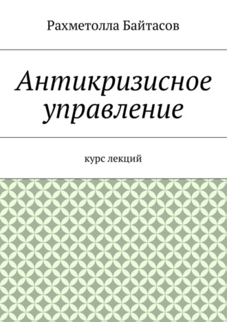 Обложка книги «Антикризисное управление. Курс лекций»