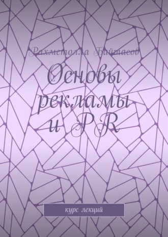 Обложка книги «Основы рекламы и PR. Курс лекций»