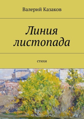 Обложка книги «Линия листопада. Стихи»