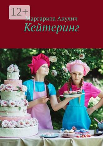 Обложка книги «Кейтеринг»