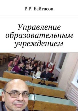 Обложка книги «Управление образовательным учреждением»