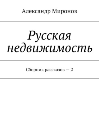 Александр Леонидович Миронов. Русская недвижимость. Сборник рассказов – 2