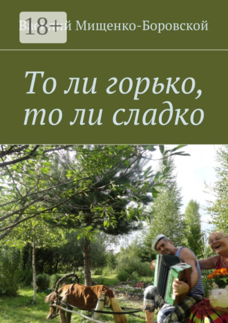 Обложка книги «То ли горько, то ли сладко»