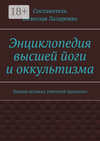 Обложка книги «Энциклопедия высшей йоги и оккультизма. Знания великих учителей прошлого»