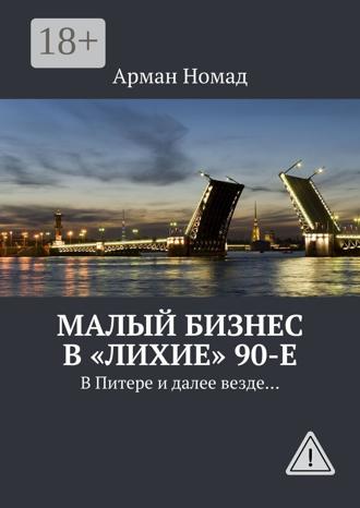Обложка книги «Малый бизнес в «лихие» 90-е. В Питере и далее везде…»