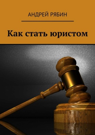 Обложка книги «Как стать юристом»