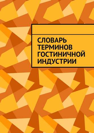 Обложка книги «Словарь терминов гостиничной индустрии»